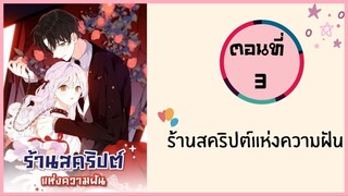 ร้านสคริปต์แห่งความฝัน ตอนที่ 3