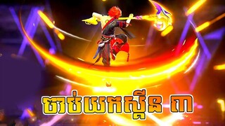 FREE FIRE ចាប់ស្គីនថ្មីក្នុង Event DENSHO RING