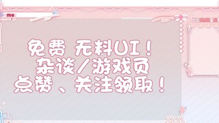 【免费素材】可爱风Vtuber直播间免费UI