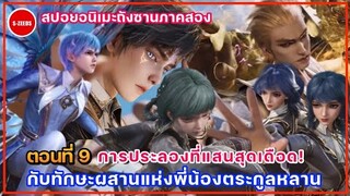 สปอยอนิเมะถังซานภาคสองตอนที่ 9 | การประลองที่แสนสุดเดือด! กับทักษะผสานวิญญานยุทธ์แห่งตระกูลหลาน