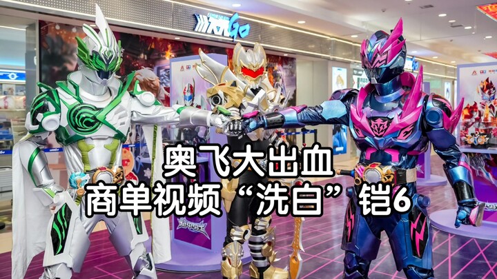奥飞大手发力了  大量商单视频企图扭转铠6风评