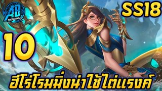 ROV 10 อันดับฮีโร่ โรมมิ่งที่น่าใช้ไต่แรงค์มากที่สุดในSS18 |AbGamingZ