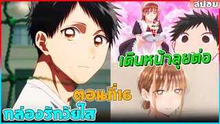(สปอยอนิเมะ) กล่องรักวัยใส"หนุ่มนักกีฬาแอบชอบรุ่นพี่สาวชมรมบาส ความรักของเขาจะเป็นยังไง"| ตอนที่ 16