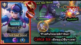 [ROV] รีวิวสกินใหม่เซลิก้า! Celica Ice เซ็ทอดทนรอของ3ชิ้น=โหดโคตร! (Rank)