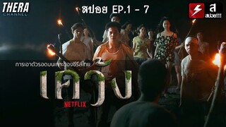 สปอยแบบยาว!!! เคว้ง (The Stranded) EP.1-7 !!! มหากาพย์อาถรรพ์เกาะปิดตาย!!!