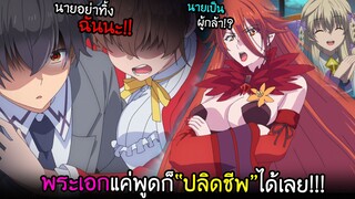 ไปโกงที่ต่างโลก...พระเอกทีแค่พูดก็ "สังหารคนได้!!" I AnimeSR Ep.131