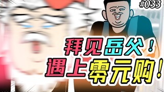 【老七和小强】033 拜见岳父！遇上零元购！