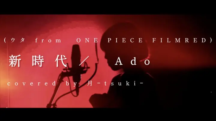 【歌ってみた】新時代　(ウタfrom ONE PIECE  FILM RED)／Ado／cover／covered by 月-tsuki-／映画　ONE PIECE FILM RED主題歌／ワンピース