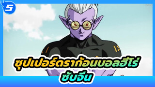 ซุปเปอร์ดราก้อนบอลฮีโร่  | นรก ตอนที่ 1-6 (ซับจีน)_5