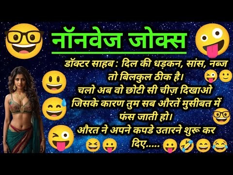 नॉनवेज जोक्स😃Nonveg Jokes | Joke | Funny jokes | Chutkule | Majedar chutkule | Comedy jokes video