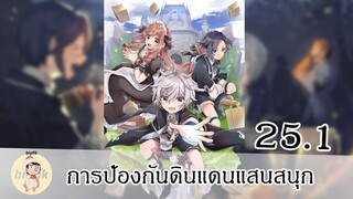 การป้องกันดินแดนแสนสนุก EP25.1