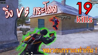 Pubg 📲 กระโดดยิง วิ่งยิง ใช้ปืนแบบไหนดี...???