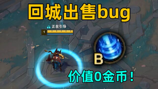 lol逆天bug：回城键可以卖给商店！价值高达0金币！