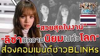 ส่องคอมเมนต์ชาวBLINKs-หลังเห็น‘ลิซ่า BlackPink’ในงาน Celine fashion show ในปารีส