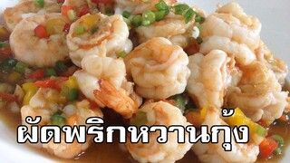 ผัดพริกหวานกุ้ง Stir fried shrimp with sweet peppers