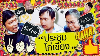 ประชุมไก่เชียง : อ๊อดปากดี พร้อมเปิดตัว