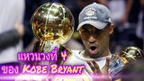 ใต้แป้น STORY EP.18 : แหวนวงที่ 4 ของ Kobe Bryant