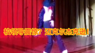 The school leaders were shocked? Isn't this performance Michael Jackson? Our school has such talent