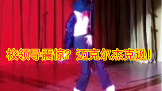 Lãnh đạo nhà trường có sốc không? Đây không phải là buổi biểu diễn của Michael Jackson sao? Trường c