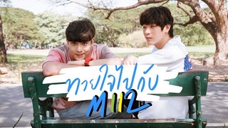 ทายใจกับจิมมี่ทอมมี่ | BF Challenge By Mii2