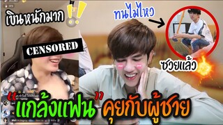 “แกล้งแฟน” เปิดกล้องคุยกับผู้ชาย(ต่อหน้า) อ่อยจนได้เรื่อง...งานนี้มีเจ็บ!! | Fararim Story