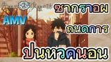 [เรื่องที่น่ารำคาญของรุ่นพี่] AMV | ซากุราอิผู้ถนัดการปั่นหัวคนอื่น