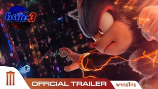 Sonic the Hedgehog 3 โซนิค3 - Official Trailer [พากย์ไทย]