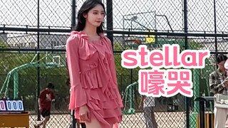 女装大佬大学篮球场翻跳Stellar - Crying（嚎哭）元气满满的夏日神曲