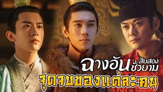 จุดจบของแต่ละคนในเรื่อง ฉางอันสิบสองชั่วยาม