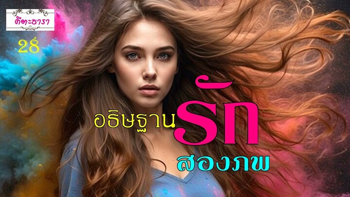 อธิษฐานรักสองภพ ตอนที่ 28 ย้อนอดีตจินตภาณี #คีตะธารา