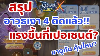 ROX Ragnarok X Nextgeneration : อาวุธเงา4ติด ดาเมทDPS เพิ่มขึ้นกี่เปอเซนต์ คุ้มไหม?