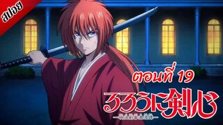 [ สปอยอนิเมะ ] ซามูไรพเนจร ตอนที่ 19 | Rurouni Kenshin 2023