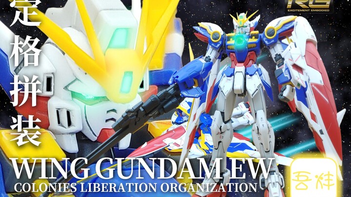 【定格拼装】一次就软，松松垮垮的 RG WING GUNDAM EW 飞翼高达EW 速组 拼装视频