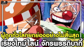 วันพีช - เรียงไทม์ไลน์ จักรพรรดิบากี้ ผู้ถูกทั่วโลกยกย่องอย่างไม่สิ้นสุด [KOMNA CHANNEL]