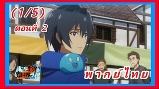 เกิดใหม่ไปเป็นปราชญ์แกร่ง ตอนที่ 2 [พากย์ไทย] (1/5)