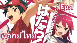 The Devil is a Part-Timer! ผู้กล้าซึนซ่าส์กับจอมมารสู้ชีวิต พากย์ไทย ตอนที่ 1