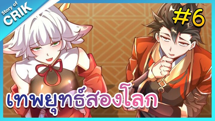 [มังงะจีน] เทพยุทธ์สองโลก ตอนที่ 6 [เมื่อพระเอกเอาขยะไปขายในต่างโลกจนร่ำรวยและเทพ]