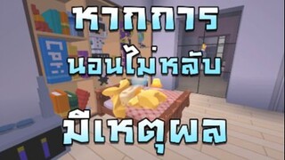 Mini World:CREATA หากการนอนไม่หลับมีเหตุผล