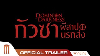 Dominion of Darkness : กัวซาผีสาปนรกส่ง - Official Trailer [พากย์ไทย]