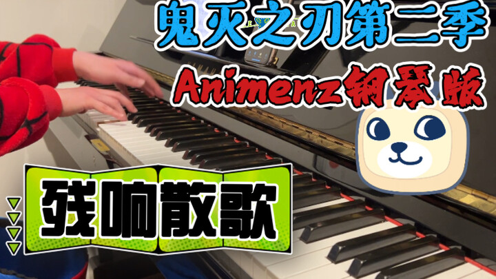 【全网最速翻弹】Animenz鬼灭之刃第二季OP - 残响散歌 钢琴版 （Aimer）