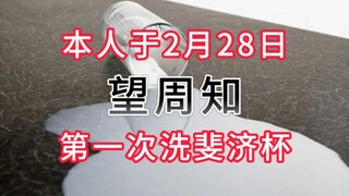 第1次洗斐济杯是什么感觉？