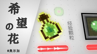 【Minecraft音乐】不要停下来啊！MC音效演奏《希望之花》