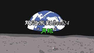 后室层级冒险动画第四十一期：欢迎来到level24月球！感受一下太空的重力吧！