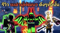 รีวิว "เหล่าผู้พัฒนา" Telanthric โจมตีอย่างพริ้ว | Toilet Tower Defense