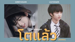 [ OPV ]《 โตแล้ว 》- wenxuan | LiuYaowen x SongYaxuan