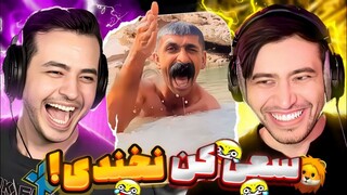 سعی کن نخندی😂 Try Not To Laugh Aria + Kian بدون مجازات