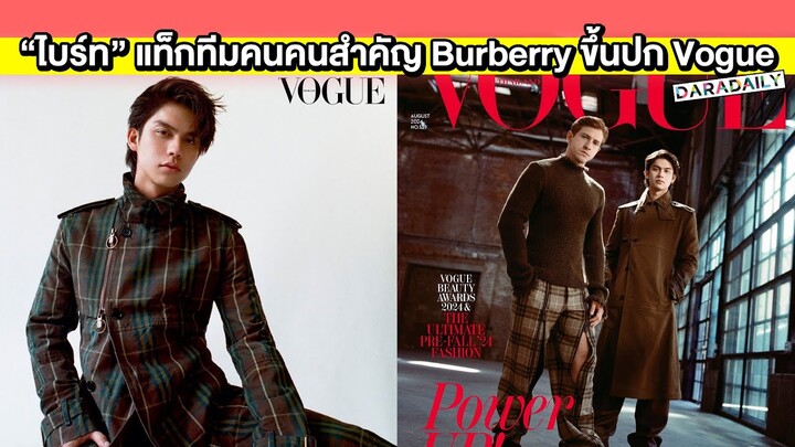 ครั้งแรก! “ไบร์ท” แท็กทีมคนคนสำคัญแบรนด์ Burberry ขึ้นปก Vogue คู่กันครั้งแรก