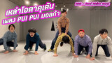 [Dance]BGM: Pui Pui Molcar Dance By A Bunch Of Otaku