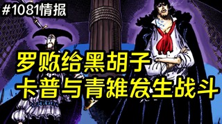 海贼王漫画1081话情报：罗败给黑胡子，卡普与青雉发生战斗