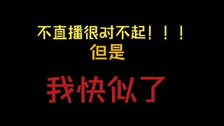 对不起这么久没直播是因为我快死了